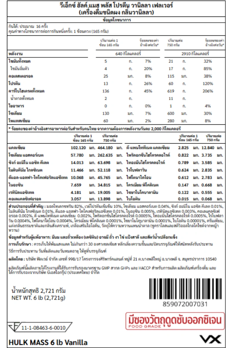 เวย์โปรตีนเพิ่มน้ำหนัก VITAXTRONG HULK MASS - 6 LB VANILLA_6